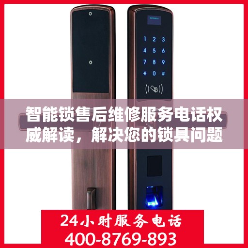 智能锁售后维修服务电话权威解读，解决您的锁具问题，专业可靠保障