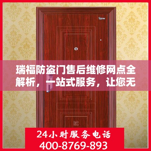 瑞福防盗门售后维修网点全解析，一站式服务，让您无忧！