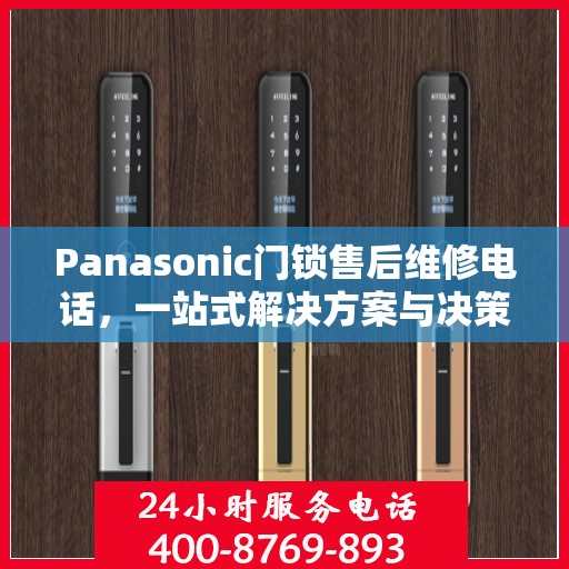 Panasonic门锁售后维修电话，一站式解决方案与决策指南