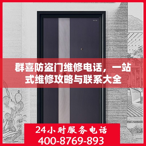 群喜防盗门维修电话，一站式维修攻略与联系大全