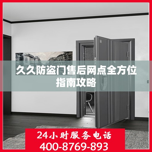久久防盗门售后网点全方位指南攻略