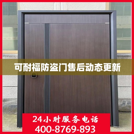 可耐福防盗门售后动态更新