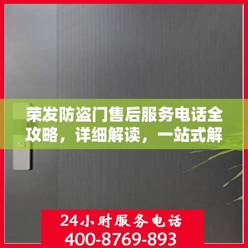 荣发防盗门售后服务电话全攻略，详细解读，一站式解决方案