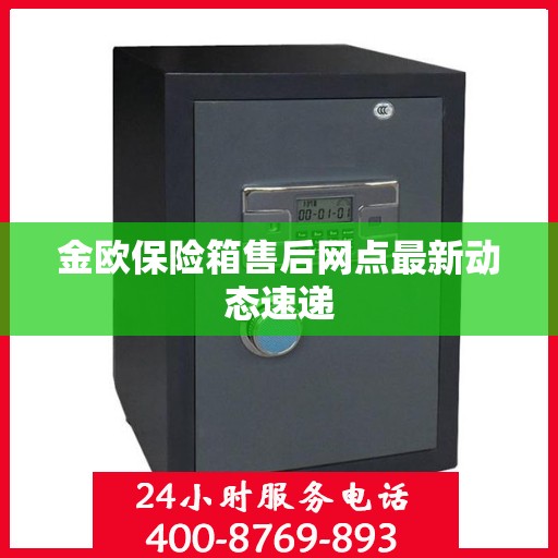 金欧保险箱售后网点最新动态速递