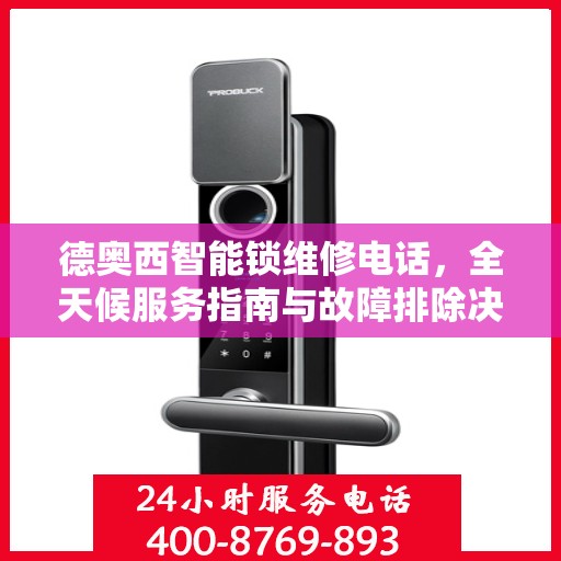 德奥西智能锁维修电话，全天候服务指南与故障排除决策支持