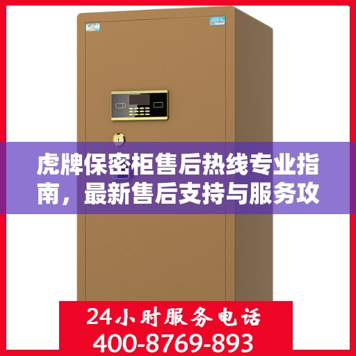 虎牌保密柜售后热线专业指南，最新售后支持与服务攻略
