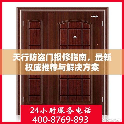 天行防盗门报修指南，最新权威推荐与解决方案