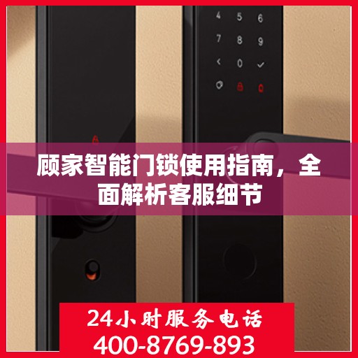 顾家智能门锁使用指南，全面解析客服细节