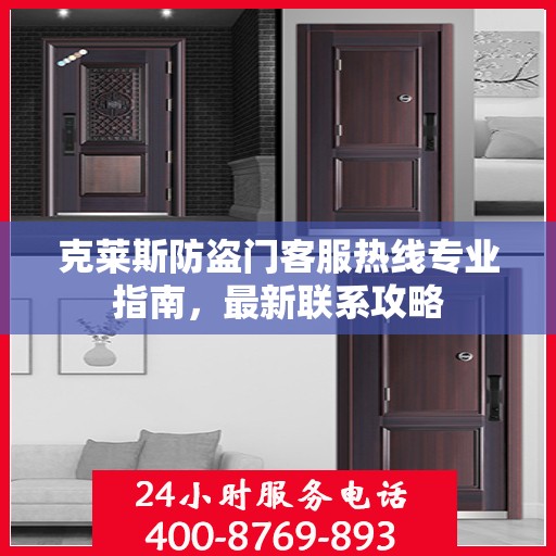 克莱斯防盗门客服热线专业指南，最新联系攻略