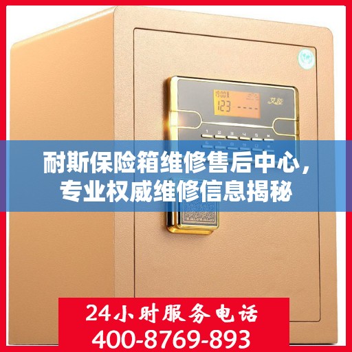 耐斯保险箱维修售后中心，专业权威维修信息揭秘