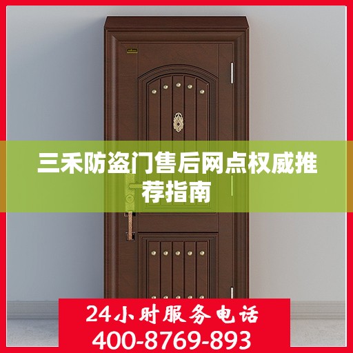 三禾防盗门售后网点权威推荐指南