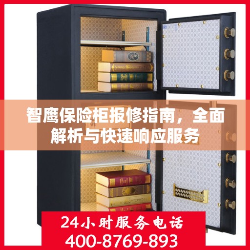 智鹰保险柜报修指南，全面解析与快速响应服务