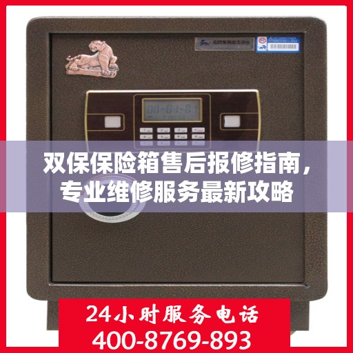 双保保险箱售后报修指南，专业维修服务最新攻略