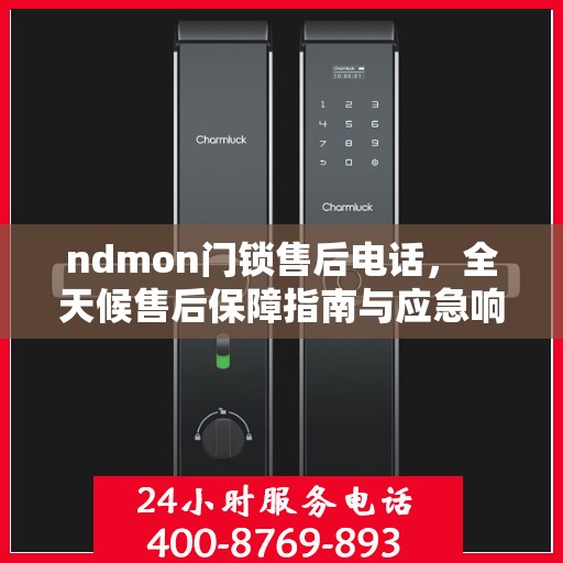 ndmon门锁售后电话，全天候售后保障指南与应急响应决策支持