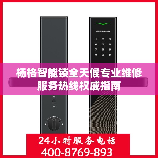 杨格智能锁全天候专业维修服务热线权威指南