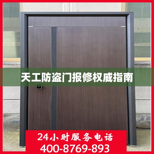 天工防盗门报修权威指南