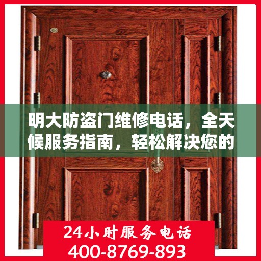 明大防盗门维修电话，全天候服务指南，轻松解决您的维修需求