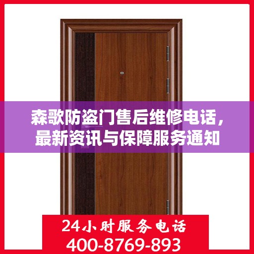 森歌防盗门售后维修电话，最新资讯与保障服务通知