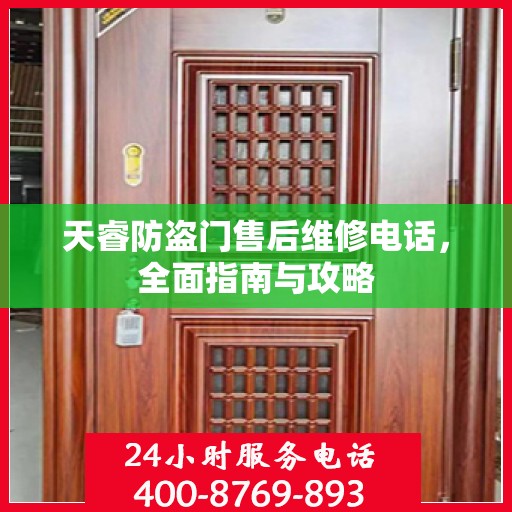 天睿防盗门售后维修电话，全面指南与攻略