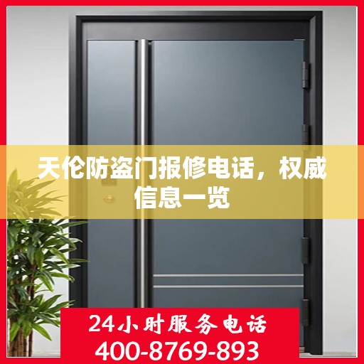 天伦防盗门报修电话，权威信息一览