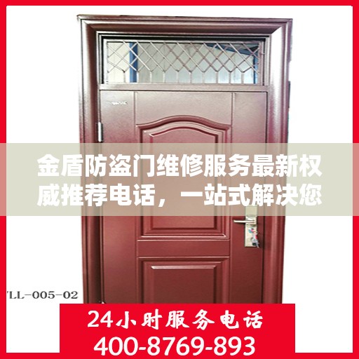 金盾防盗门维修服务最新权威推荐电话，一站式解决您的维修需求