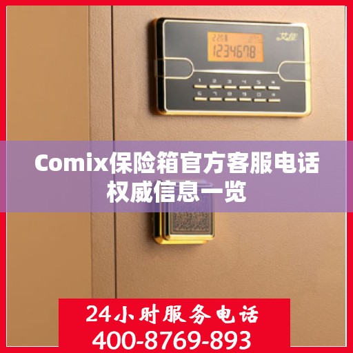 Comix保险箱官方客服电话权威信息一览