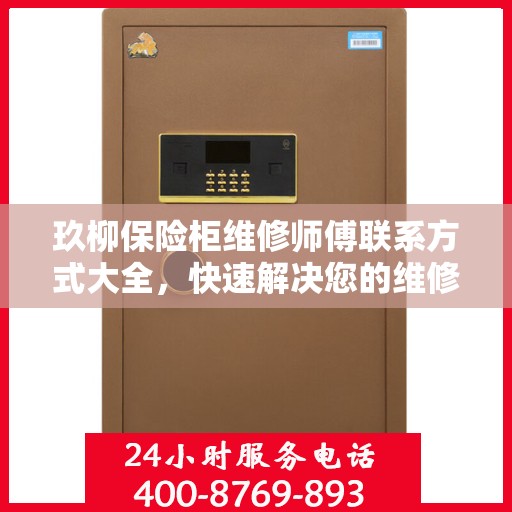 玖柳保险柜维修师傅联系方式大全，快速解决您的维修难题