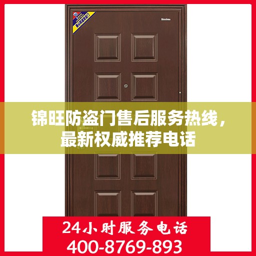 锦旺防盗门售后服务热线，最新权威推荐电话