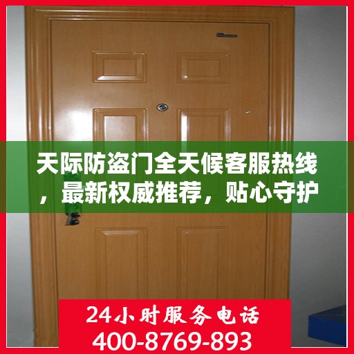 天际防盗门全天候客服热线，最新权威推荐，贴心守护您的安全之门