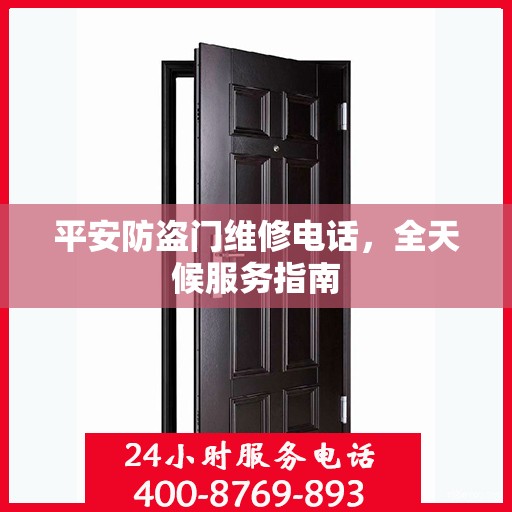 平安防盗门维修电话，全天候服务指南