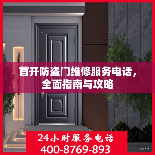 首开防盗门维修服务电话，全面指南与攻略