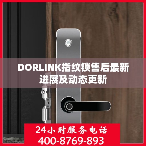 DORLINK指纹锁售后最新进展及动态更新