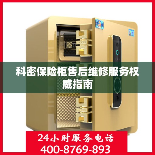 科密保险柜售后维修服务权威指南
