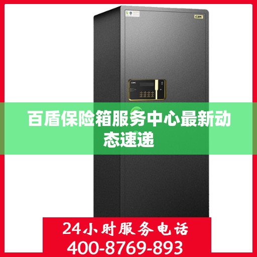 百盾保险箱服务中心最新动态速递