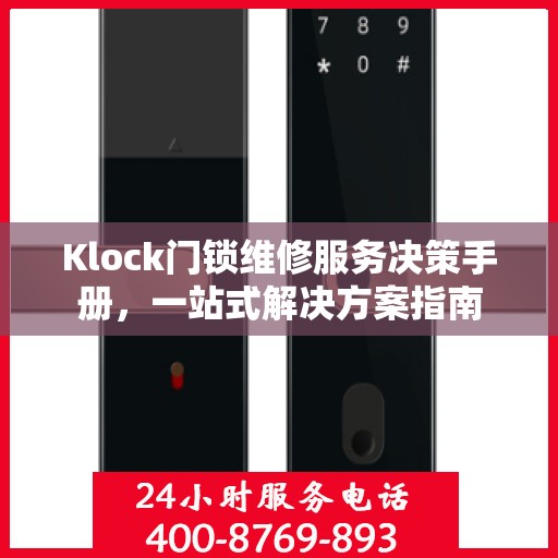 Klock门锁维修服务决策手册，一站式解决方案指南