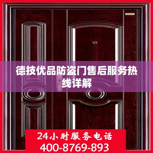 德技优品防盗门售后服务热线详解
