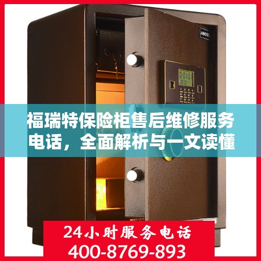 福瑞特保险柜售后维修服务电话，全面解析与一文读懂