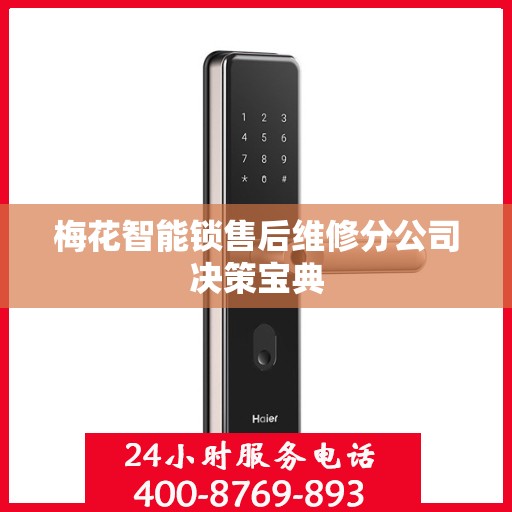 梅花智能锁售后维修分公司决策宝典