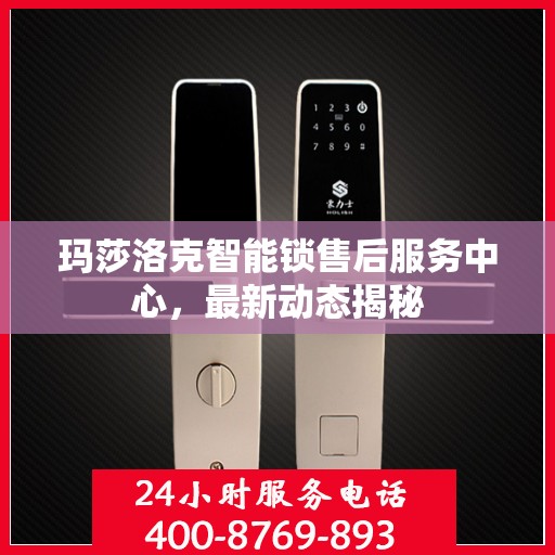 玛莎洛克智能锁售后服务中心，最新动态揭秘