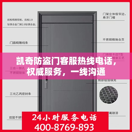 凯奇防盗门客服热线电话，权威服务，一线沟通