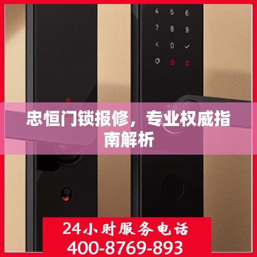 忠恒门锁报修，专业权威指南解析