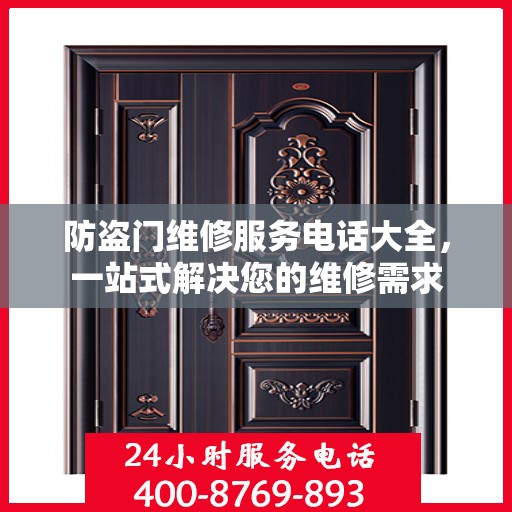 防盗门维修服务电话大全，一站式解决您的维修需求