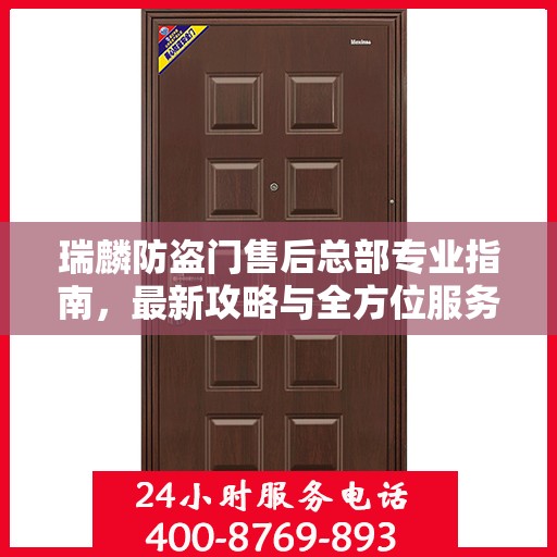 瑞麟防盗门售后总部专业指南，最新攻略与全方位服务支持