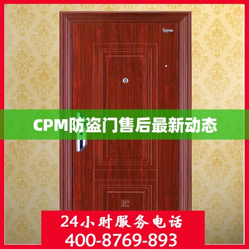 CPM防盗门售后最新动态