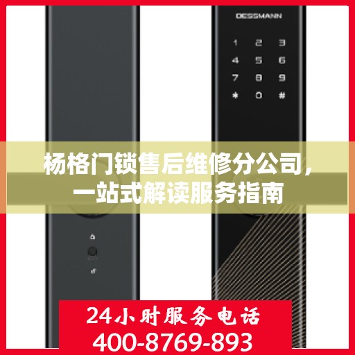 杨格门锁售后维修分公司，一站式解读服务指南