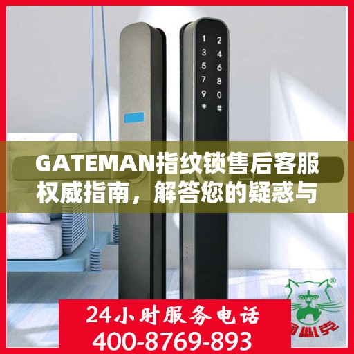 GATEMAN指纹锁售后客服权威指南，解答您的疑惑与需求
