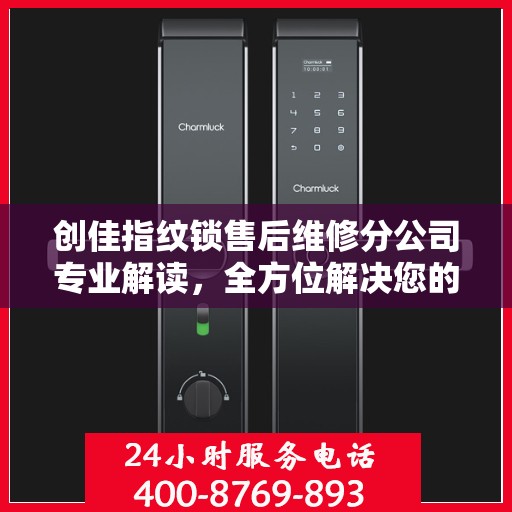 创佳指纹锁售后维修分公司专业解读，全方位解决您的锁具问题