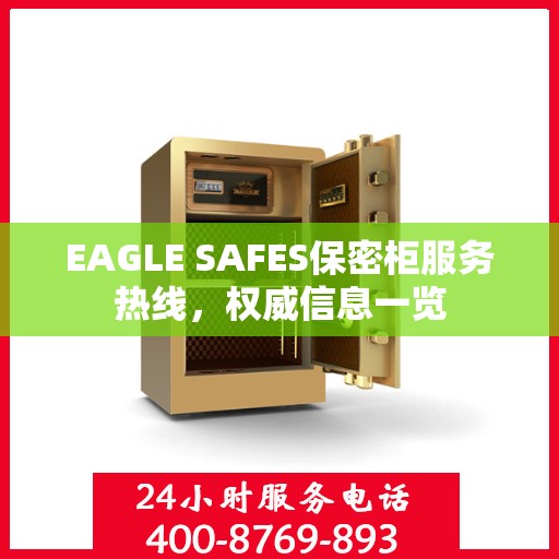 EAGLE SAFES保密柜服务热线，权威信息一览