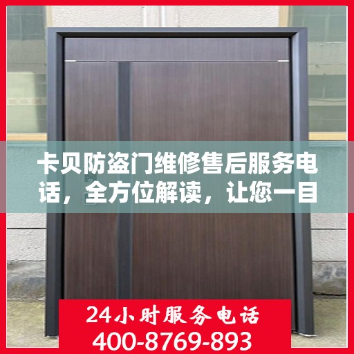 卡贝防盗门维修售后服务电话，全方位解读，让您一目了然！