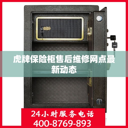 虎牌保险柜售后维修网点最新动态